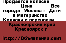 Продаётся коляска Peg Perego GT3 › Цена ­ 8 000 - Все города, Москва г. Дети и материнство » Коляски и переноски   . Красноярский край,Красноярск г.